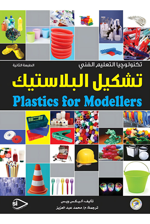 تشكيل البلاستيك