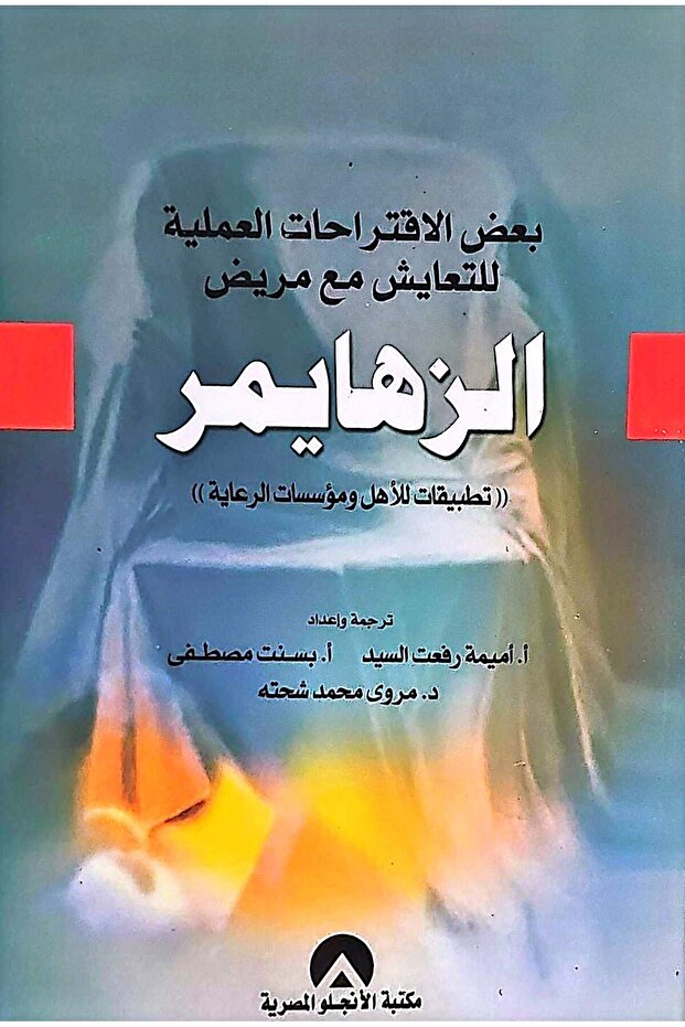 بعض الاقتراحات العملية للتعايش مع مريض