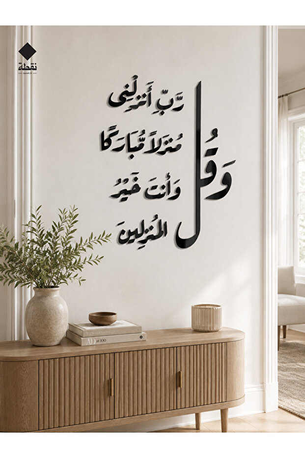 وصول مبارك – آية قرآنية في ديكور جداري أكريليك - 6