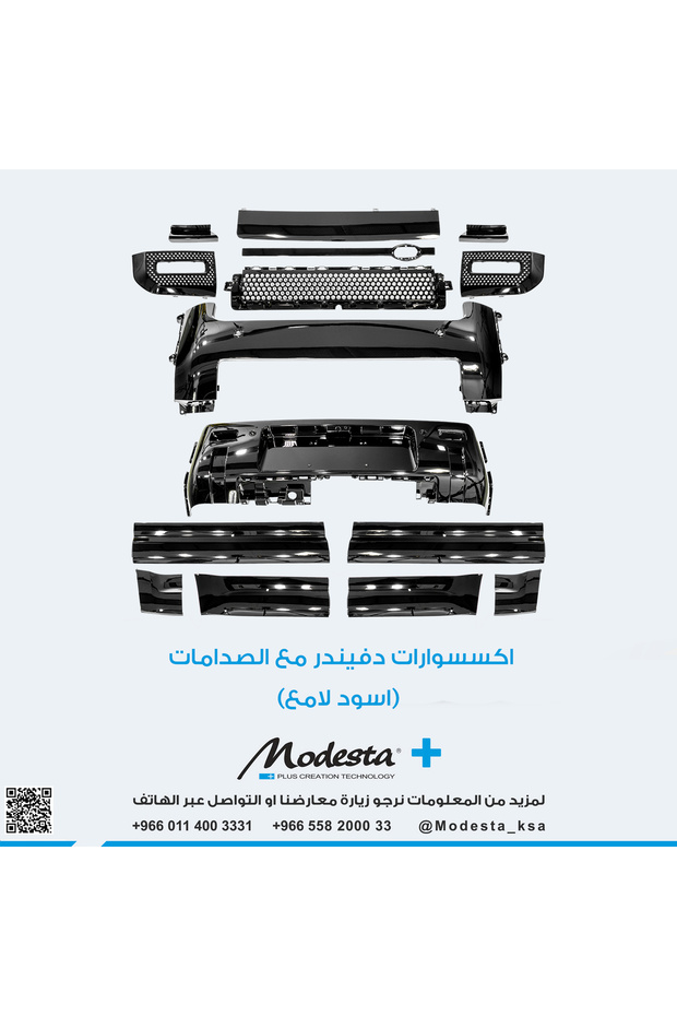 طقم هيكل خارجي ديفندر (أسود لامع)