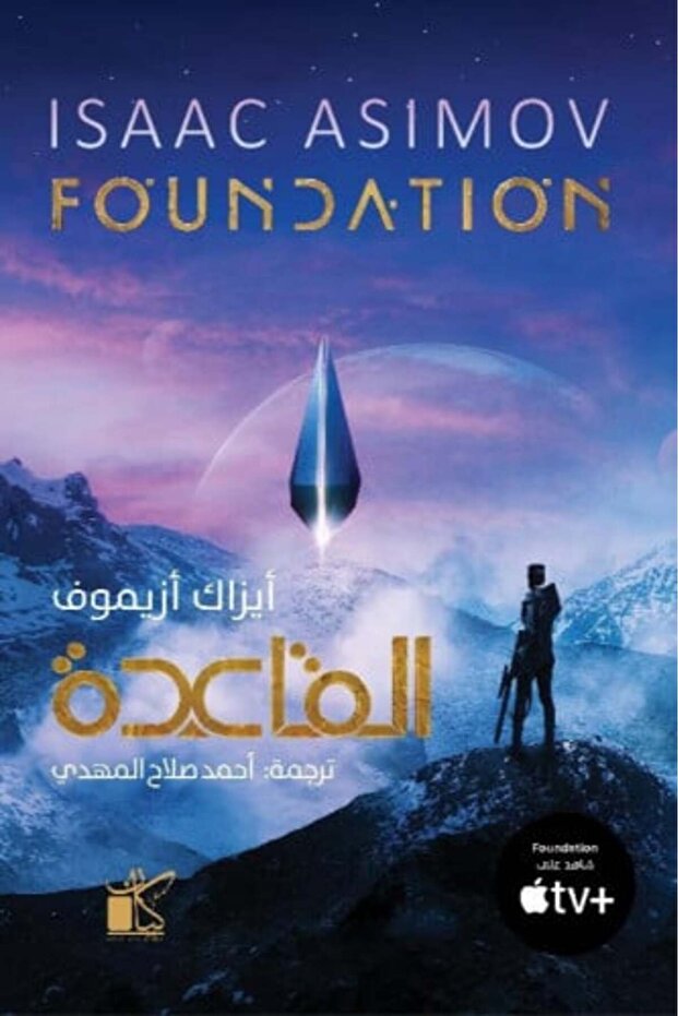 مؤسسة إسحاق أسيمف