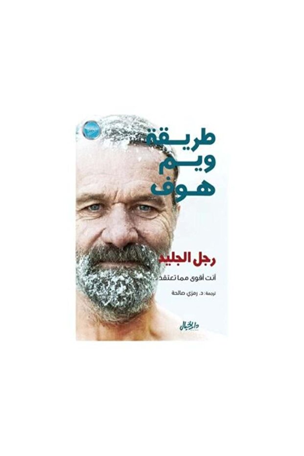 طريقة ويم هوف رجل الجليد-نسخة اصلية