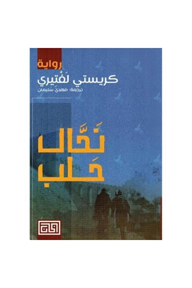 نخال حلب - طبعة اصلية