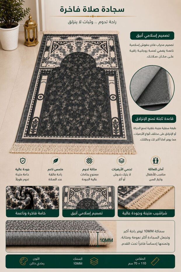 سجادة صلاة فاخرة 10 مم بتصميم إسلامي أنيق ولمسات زخرفية راقية تضفي أجواءً روحانية مميزة أثناء الصلاة.