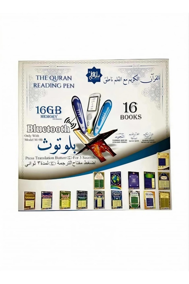 القلم القارئ للقرآن الكريم أو (القلم الناطق) من إصدارات دار القلم