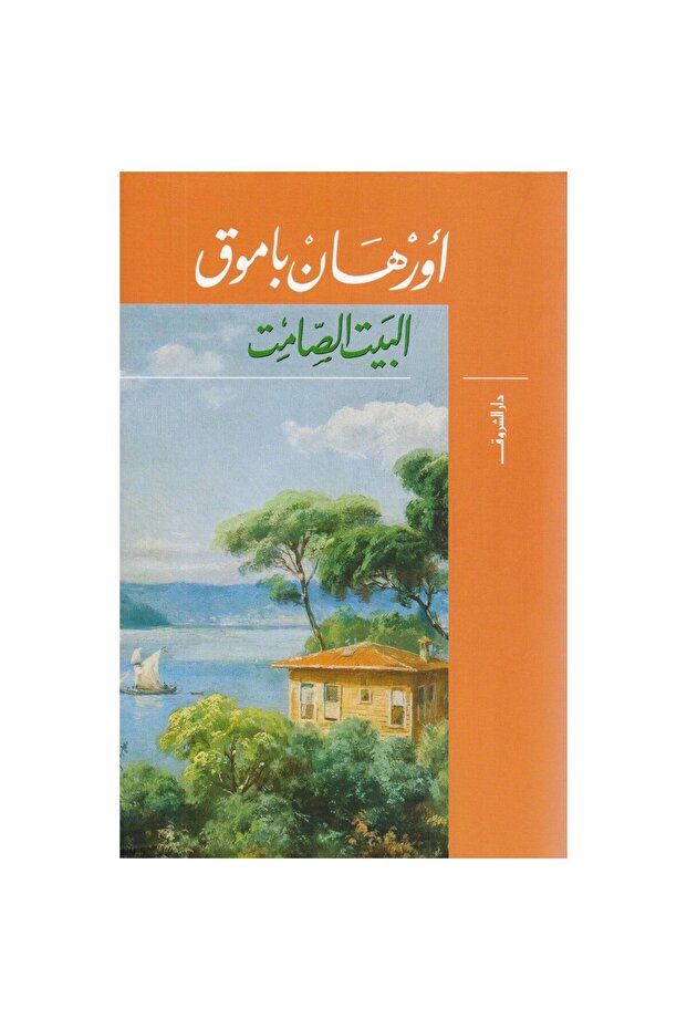 البيت الصامت نسخة اصلية