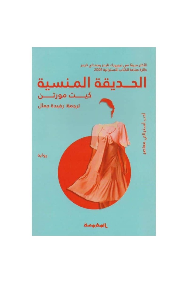 الحديقة المنسية نسخة اصلية