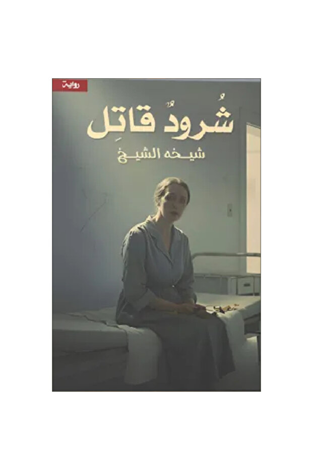 شرود قاتل نسخة اصلية - كتب وروايات