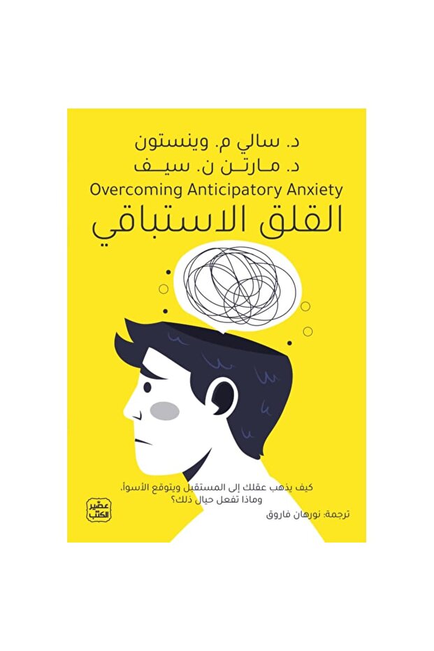 القلق الاستباقي نسخة اصلية