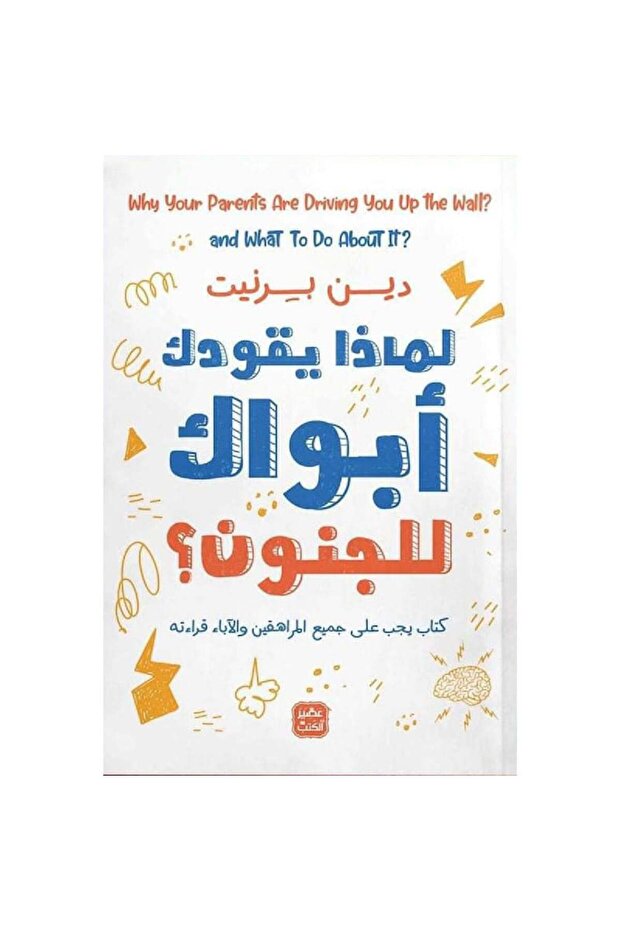 لماذا يقودك أبواك للجنون نسخة اصلية