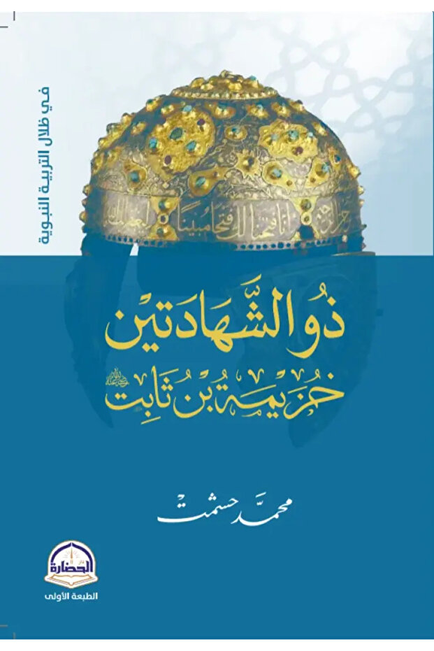 ذو الشاهدتين خزيمة بن ثابت