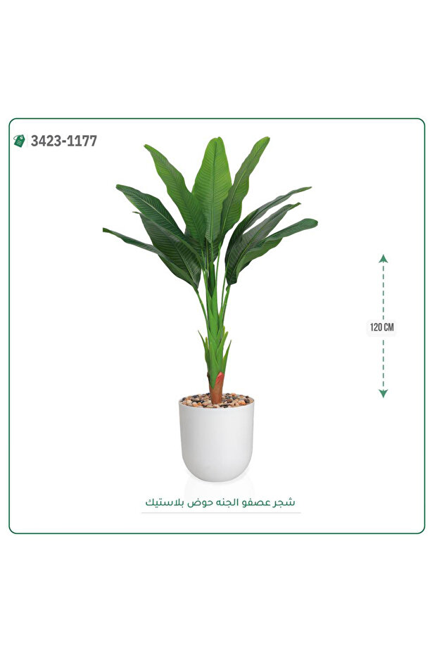 شجرة عصفور الجنة صناعية حوض بلاستيك{ ارتفاع 120 سم }