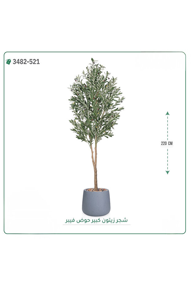 شجرة زيتون صناعية حوض فيبر { ارتفاع 220 سم }
