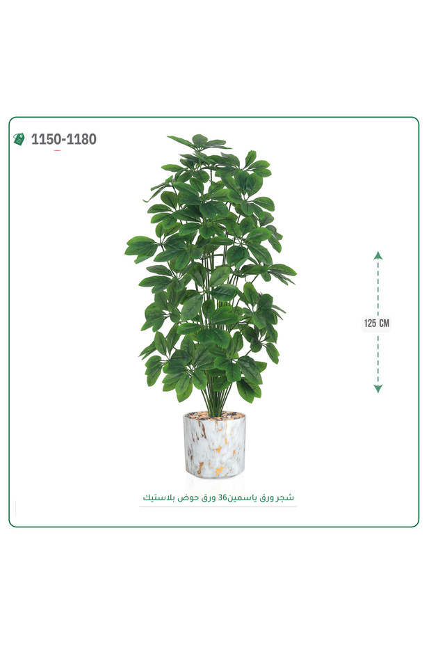 شجر ورق ياسمين صناعية حوض بلاستك { ارتفاع 135 سم }