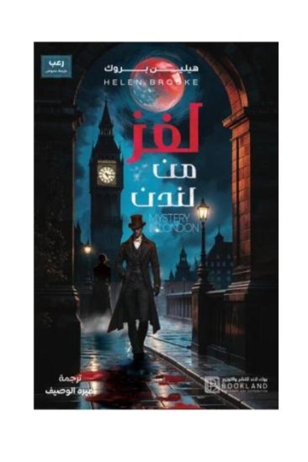 لغز من لندن - طبعة اصلية