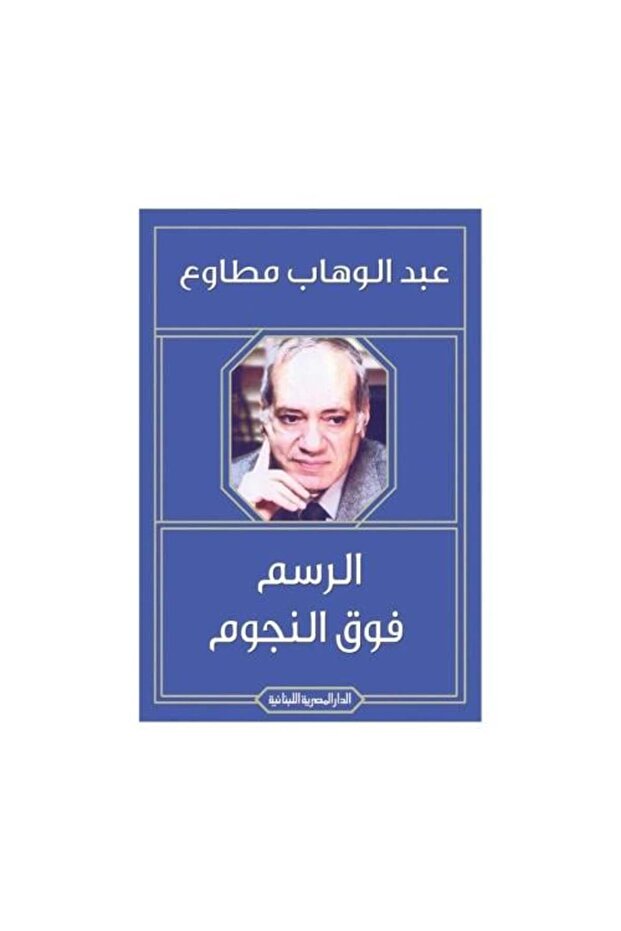 الرسم فوق النجوم - طبعة اصلية