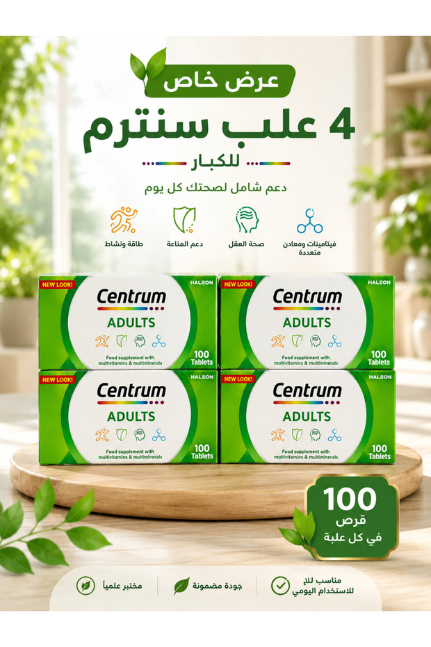 سنترم للكبار 100 قرص عرض مميز 4 عبوات | Adult 100 Tablets Value Pack