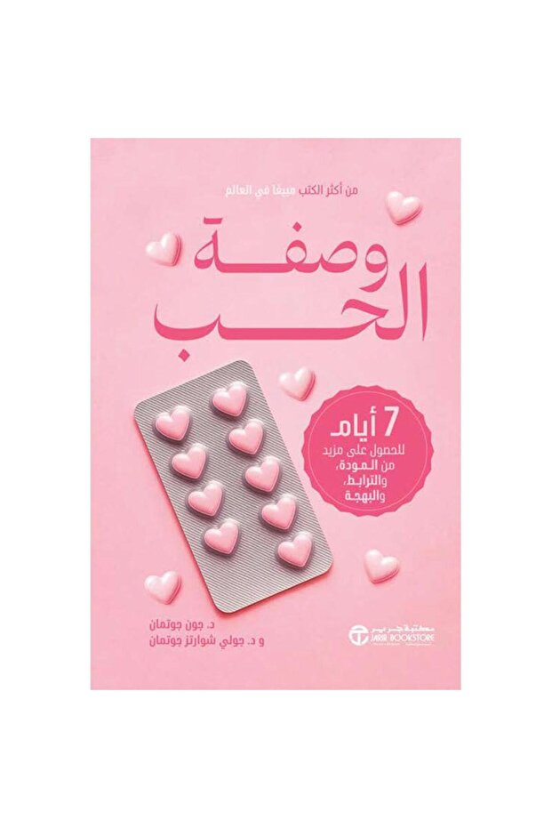 وصفة الحب - 7 أيام للحصول على المزيد من المودة و الترابط و البهجة