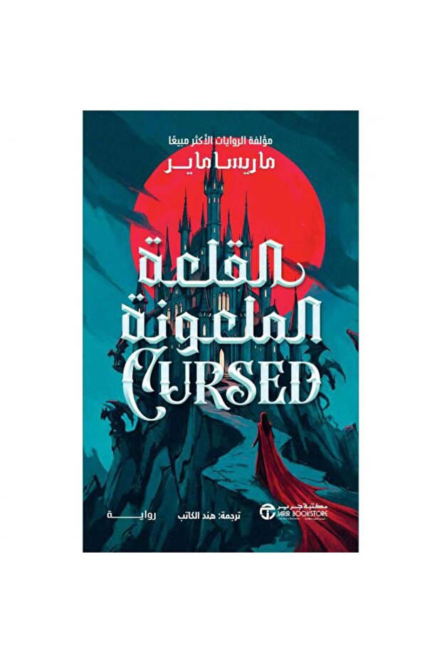 القلعة الملعونة 2 الجزء الثاني من رواية ملكة الذهب