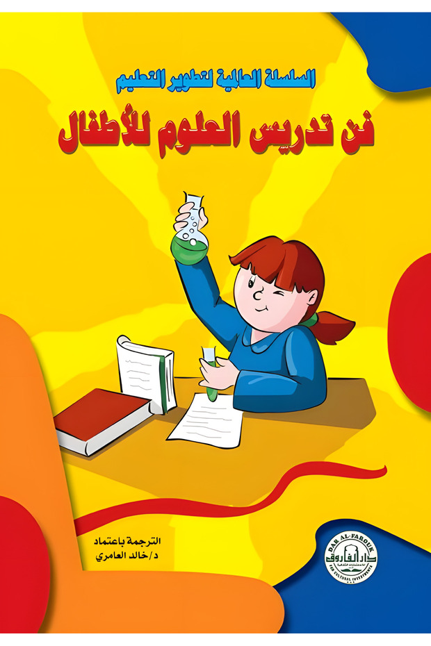 فن تدريس العلوم في المرحلة الابتدائية