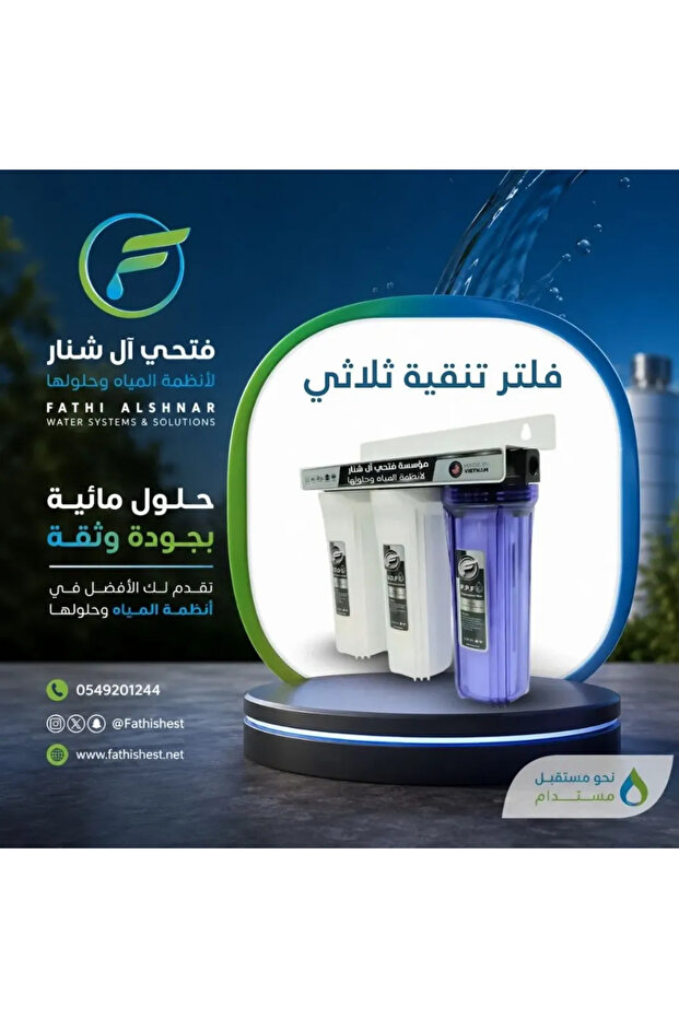 فلتر تنقية ثلاثي