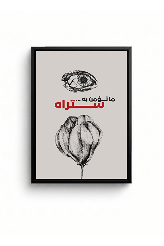 لوحة فنية على القماش مشدودة على إطار خشبي مع إطار أسود عائم تحمل عبارة تحفيزية