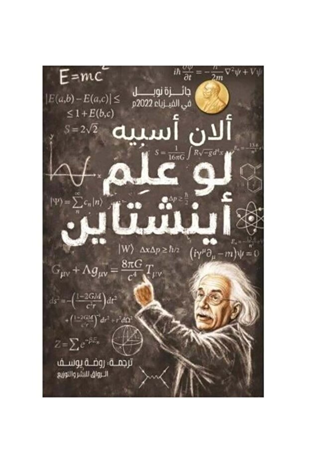 لو علم اينشتاين النسخة الاصلية