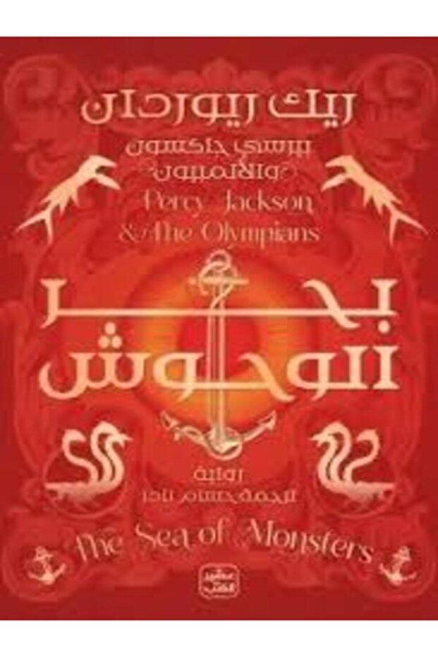 Percy Jackson & the Olympians G2 (Sea of Monsters)