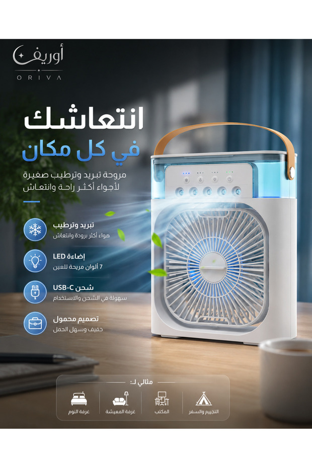 مروحة تبريد وترطيب محمولة USB مع إضاءة LED
