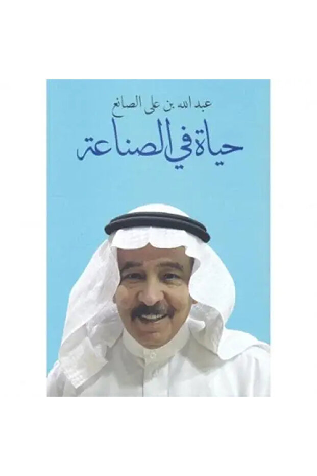 حياة في الصناعة - طبعة اصلية