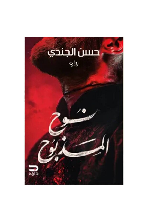 نوح المذبوح نسخة اصلية