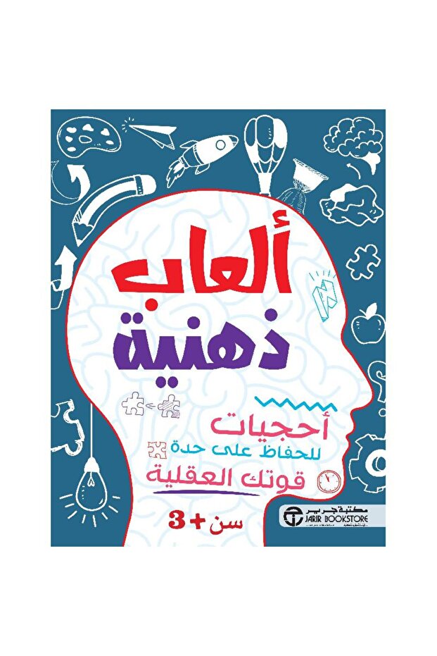 ألعاب ذهنية أحجيات للحفاظ على حدة قوتك العقلية سن +3 سنوات بقلم مكتبة جرير