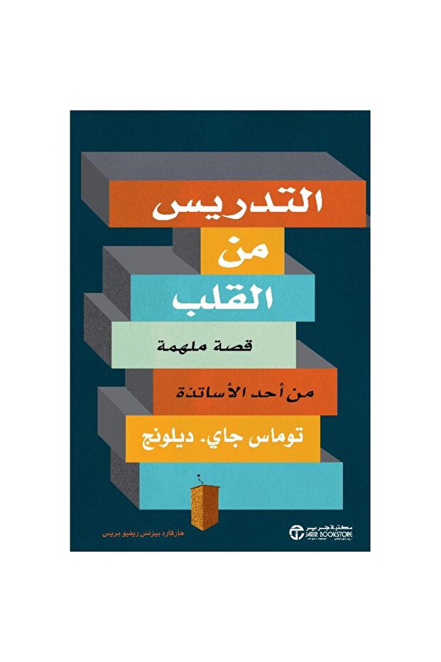 التدريس من القلب قصة ملهمة من أحد الأساتذة بقلم توماس جاي ديلونج