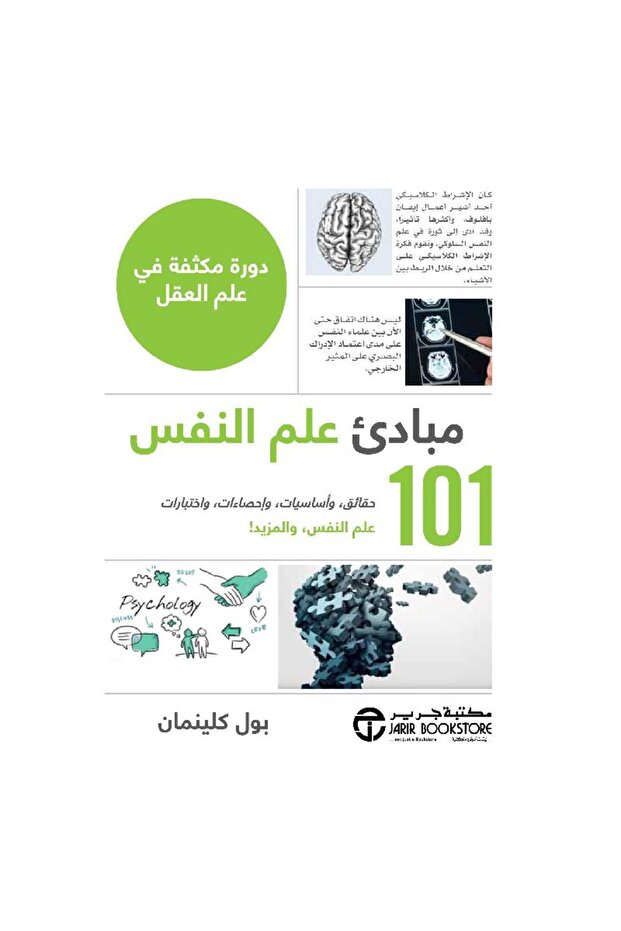 101 مبادىء علم النفس دورة مكثفة في علم العقل بقلم بول كلينمان