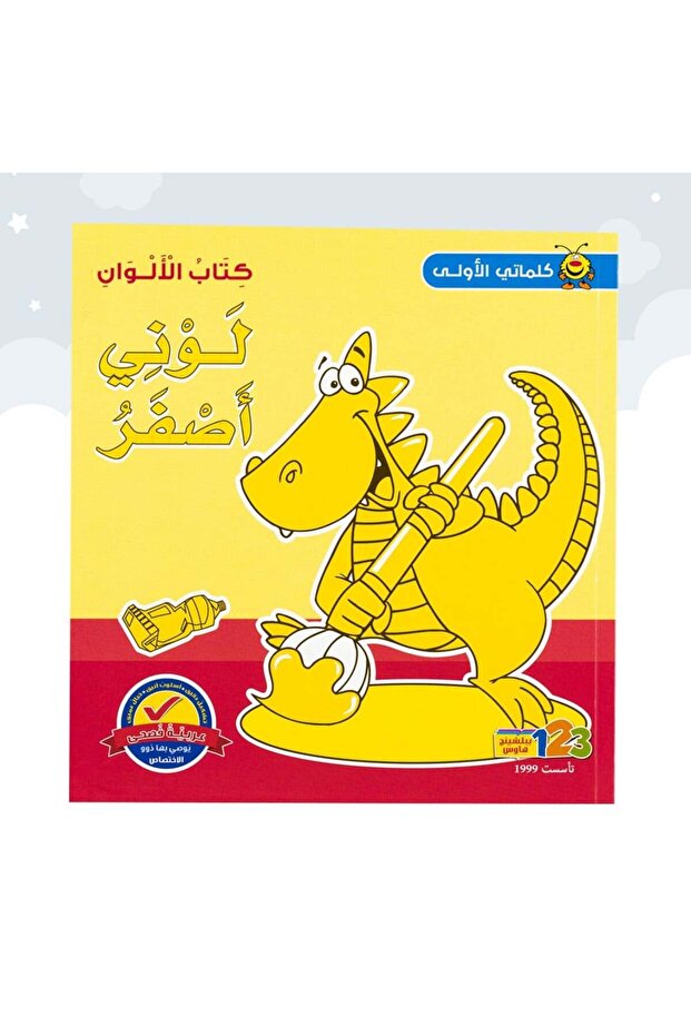 كلماتي الأولى كتاب الألوان من 123 ببلشينج