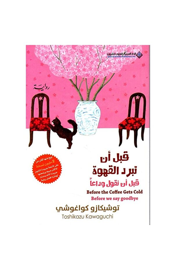 قبل أن تبرد القهوة - الجزء الرابع نسخة اصلية