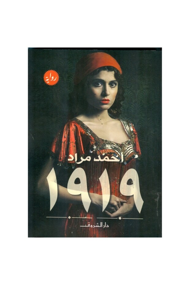 رواية 1919 نسخة اصلية