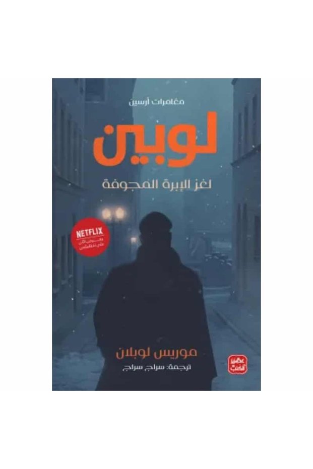 مغامرات أرسين لوبين - لغز الإبرة المجوفة نسخة اصلية - كتب وروايات