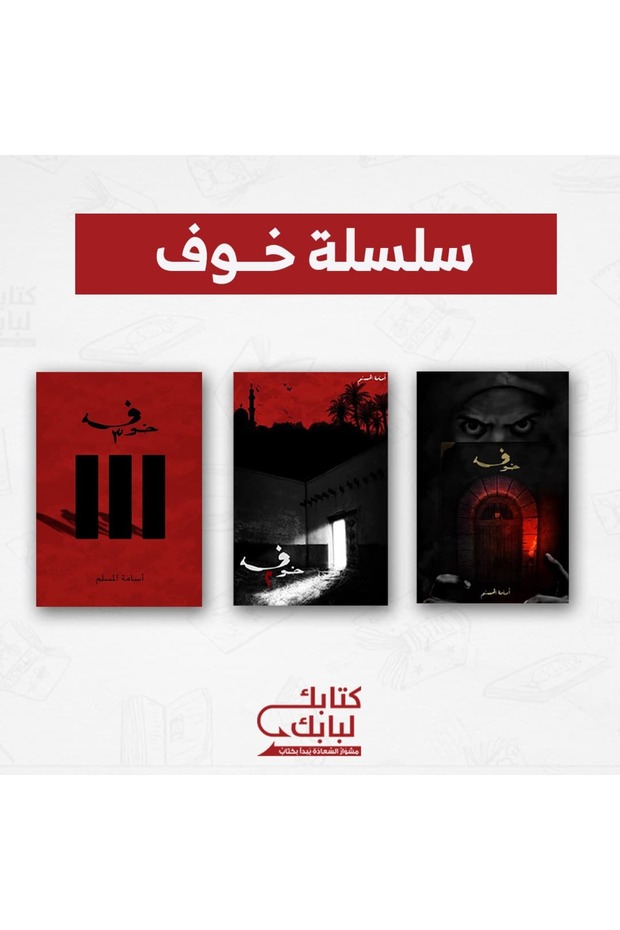 سلسلة خوف نسخة اصلية