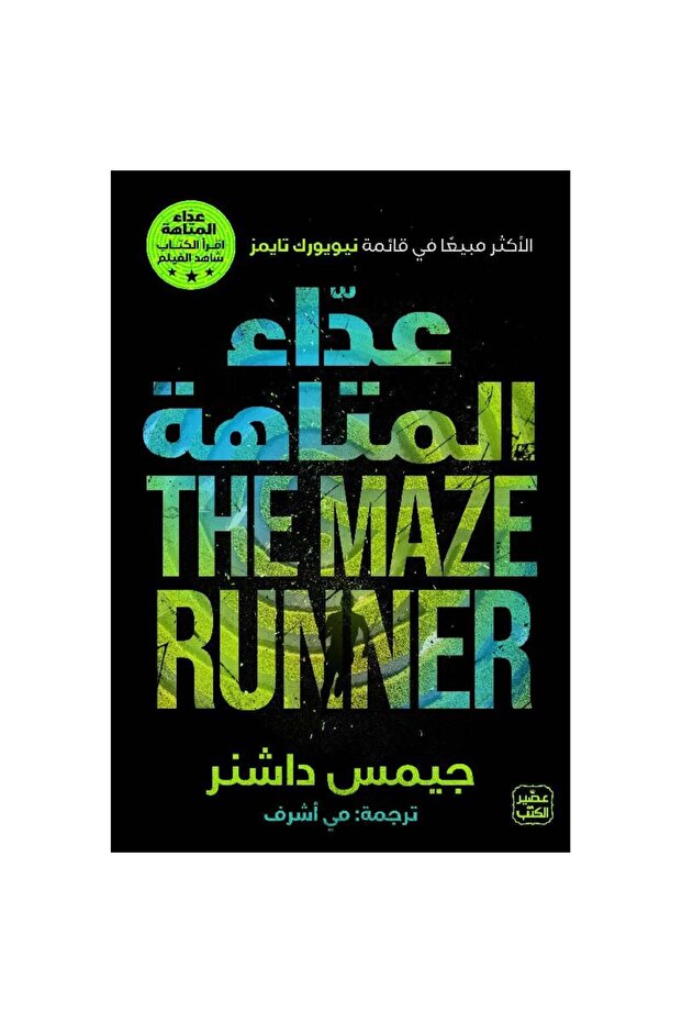 عداء المتاهة نسخة اصلية