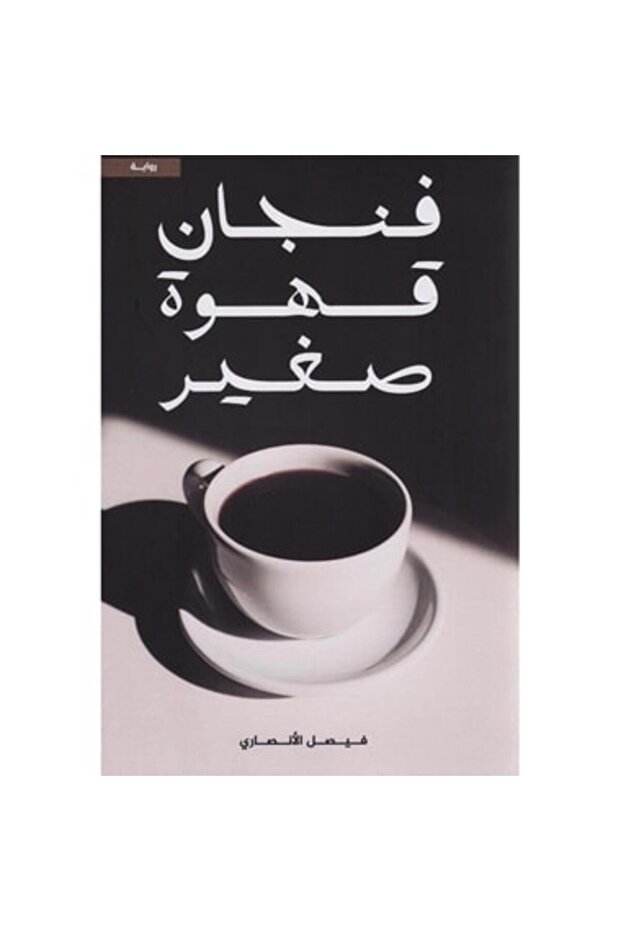 فنجان قهوة صغير نسخة اصلية