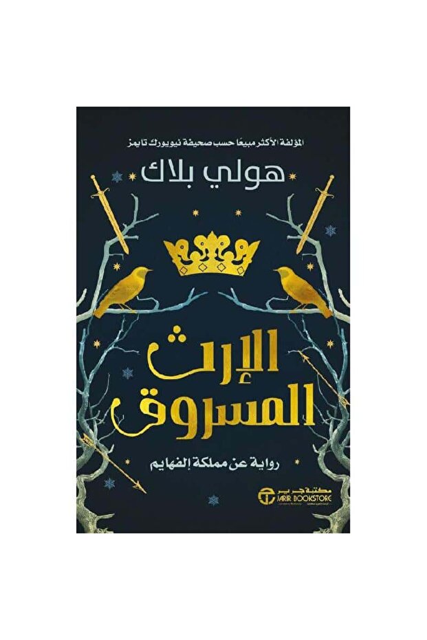 الإرث المسروق نسخة اصلية