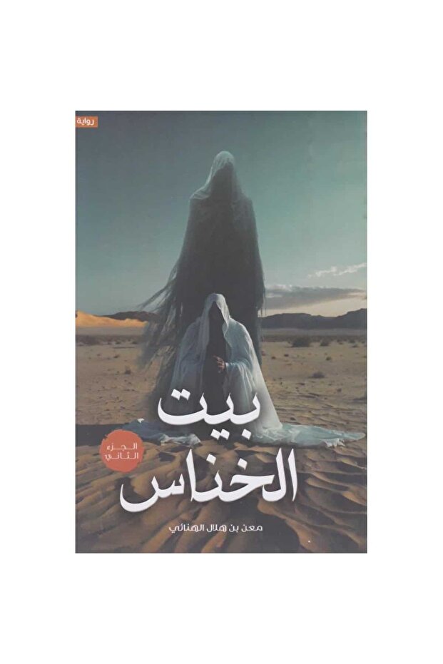 بيت الخناس٢ نسخة اصلية