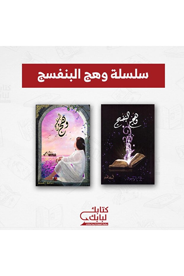 سلسة وهج البنفسج نسخة اصلية