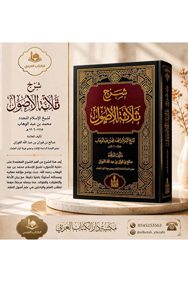 شرح ثلاثة الأصول