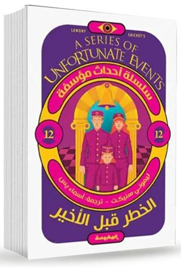 A series of unfortunate events - the penultimate peril