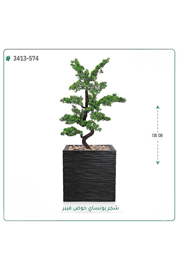 شجرة بونساي صناعية حوض فيبر مربع { ارتفاع 130 سم }