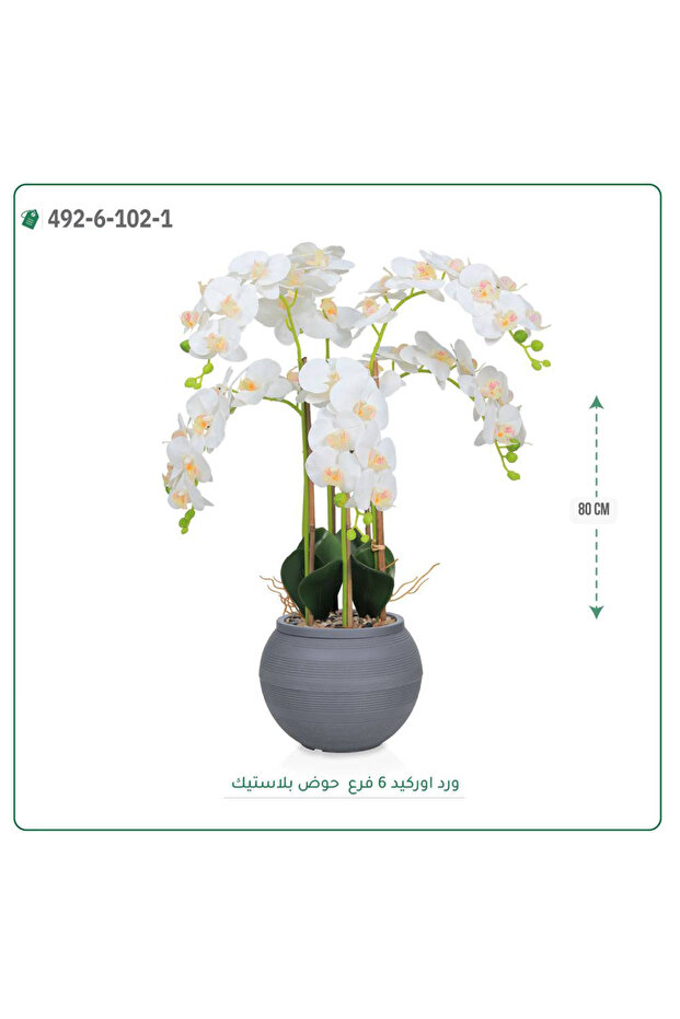 ورد أوركيد صناعية حوض بلاستك { ارتفاع 80 سم }