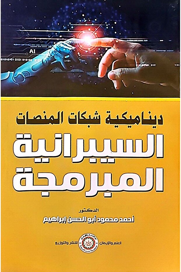 ديناميكية شبكات المنصات السيبرانية المبرمجة