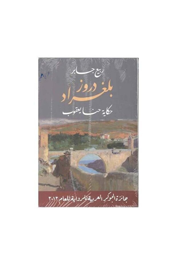 دروز بلغراد - طبعة اصلية